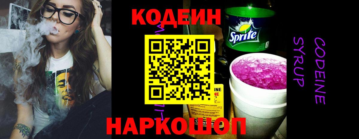 Новокубанск  Кодеин напиток Lean (лин)  Вход с VPN 